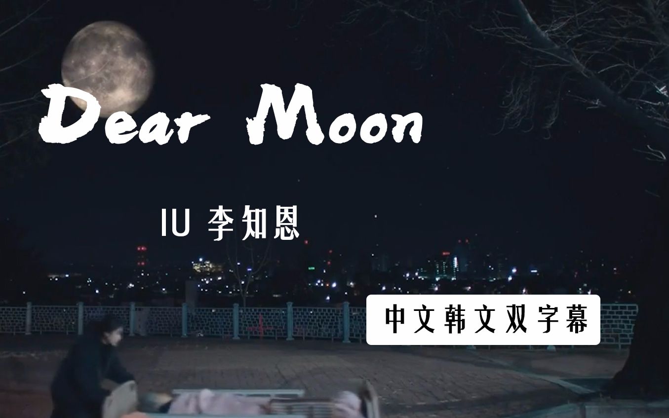 IU Dear Moon MV 中文韩文字幕哔哩哔哩bilibili