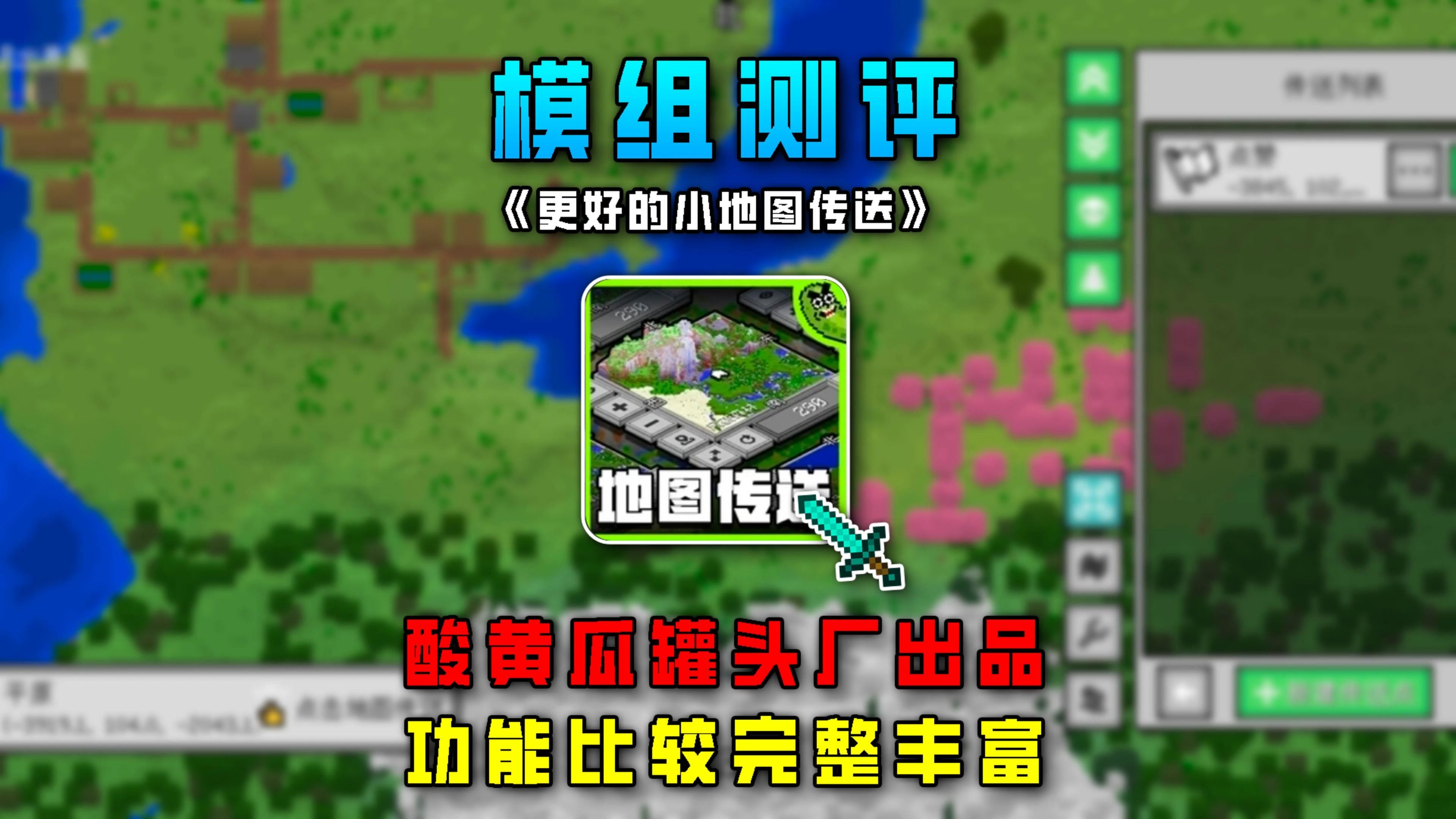 酸黄瓜罐头厂的第六款模组:更好的小地图传送!哔哩哔哩bilibili