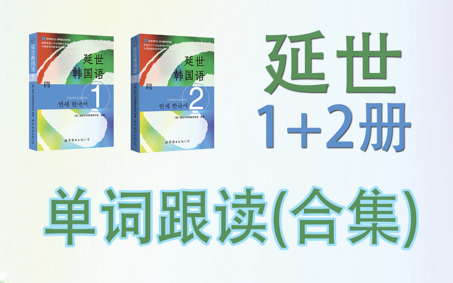 [图]【延世韩国语1+2册】单词跟读合集（含词性，音变标注） 韩语初级词汇学习背诵 韩语学习