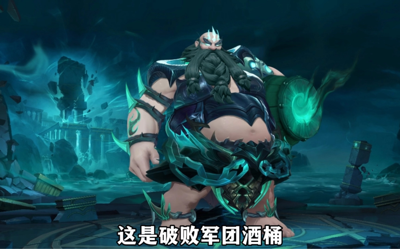 联盟手游酒桶即将推出新皮肤!