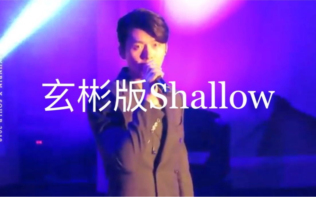 [图]男神玄彬版Shallow!会演戏、会英文、长得超帅，唱歌还这么好听！