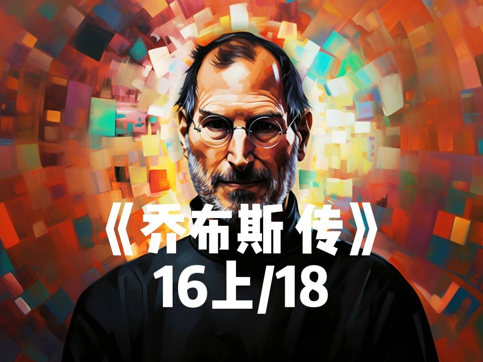 沉浸式陪伴|说给你听|人物传记|乔布斯传,steven paul jobs,ai有声