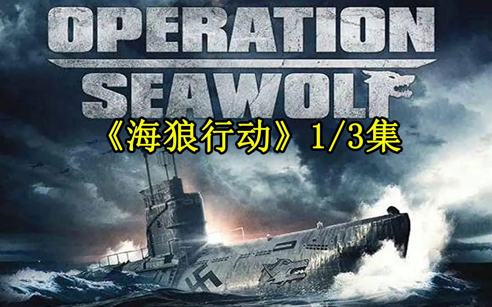 海狼行动01集 2022美剧 德国核潜艇 美国海军 航母战斗群哔哩哔哩bilibili