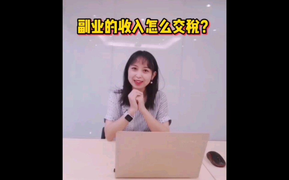 副业兼职收入怎么交税呢?哔哩哔哩bilibili