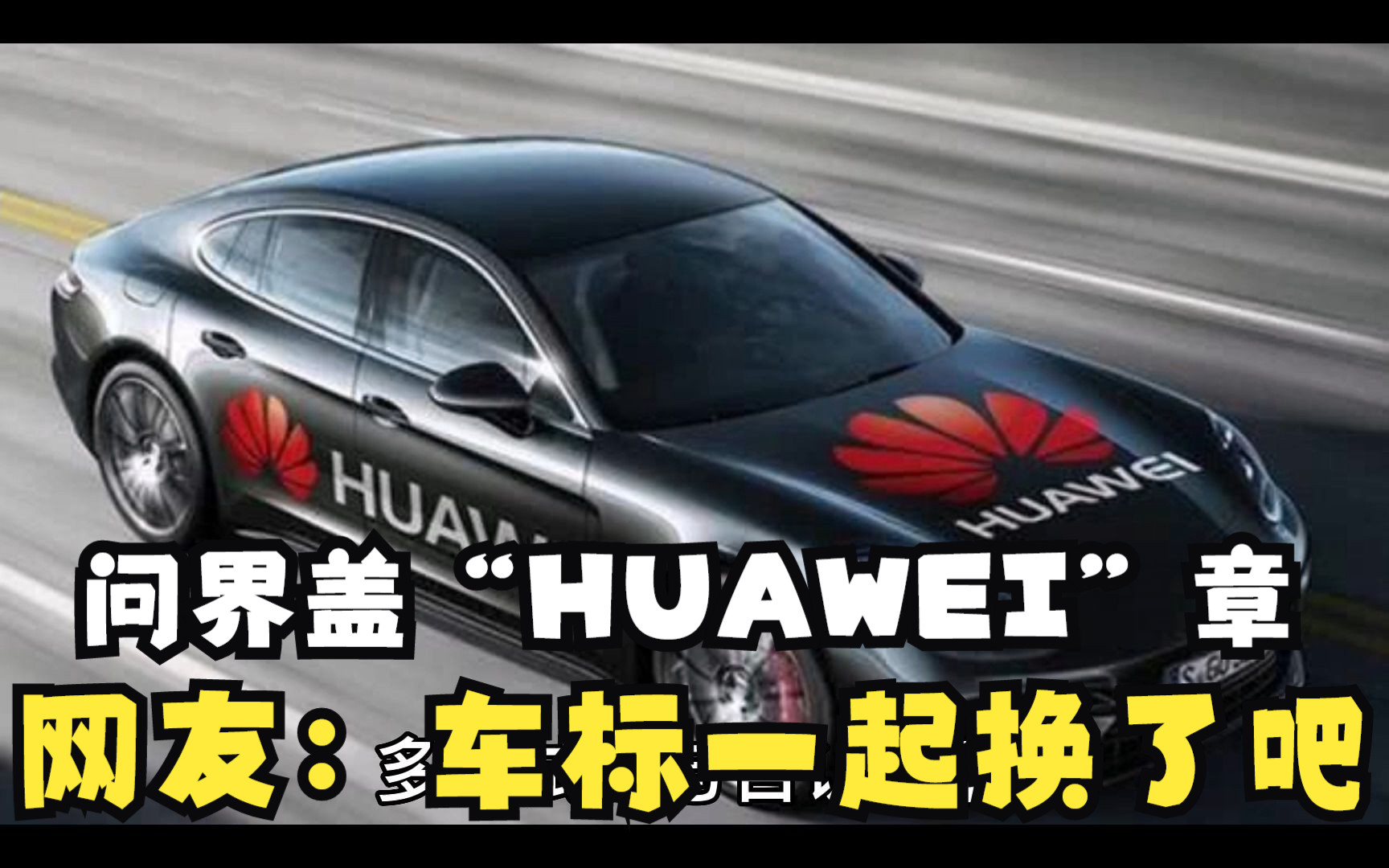 问界终于盖上“HUAWEI”章,网友:车标也一起换了吧哔哩哔哩bilibili