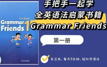 [图]【Grammar Friends 全系列视频教程】牛津语法朋友第一册 英语语法学习 全英书籍原汁原味学语法 每天5分钟轻松学语法 语法启蒙这套书超适合