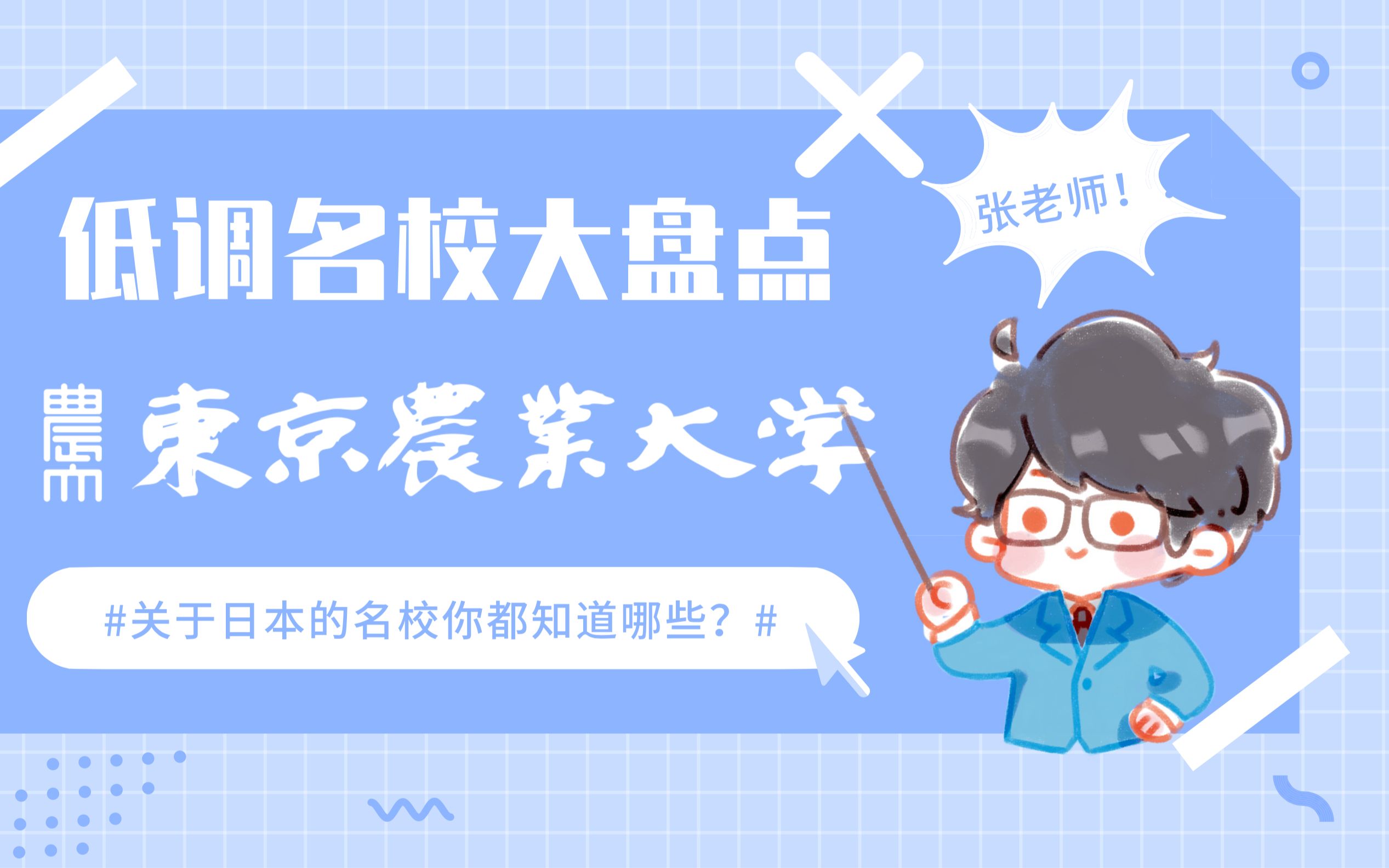 【低调名校大盘点】文、理科生皆宜!注重实践教学—东京农业大学介绍哔哩哔哩bilibili