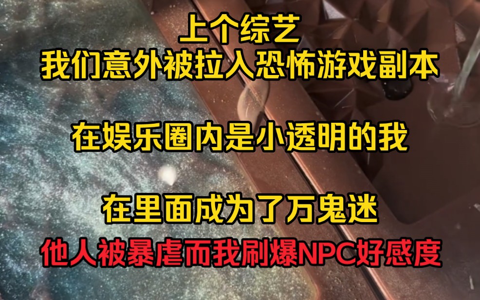 [图]上个综艺，我们意外被拉入了恐怖游戏副本。在娱乐圈内是小透明的我，在里面成为了万鬼迷。直播全网开启，观众实时互动