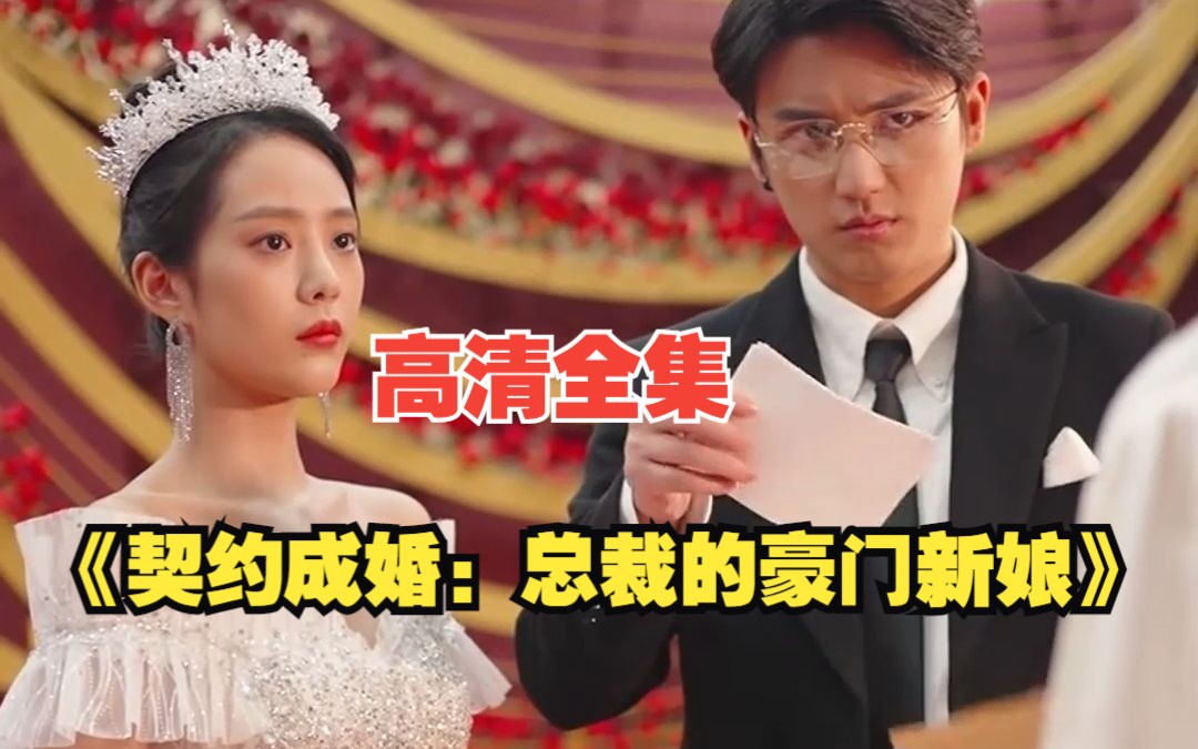 [图]短剧【契约成婚：总裁的豪门新娘】高清全集