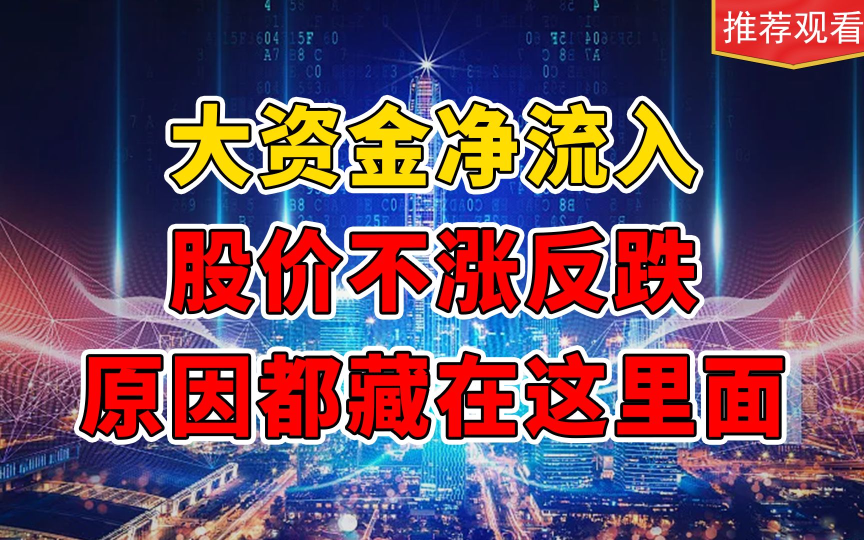 盘口显示大资金净流入,为何股价不涨反跌?真实的原因是这样的!哔哩哔哩bilibili