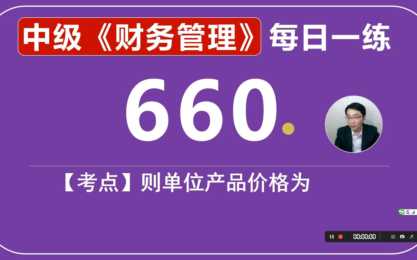 中会《财务管理》每日一练第660天,单位产品价格为哔哩哔哩bilibili