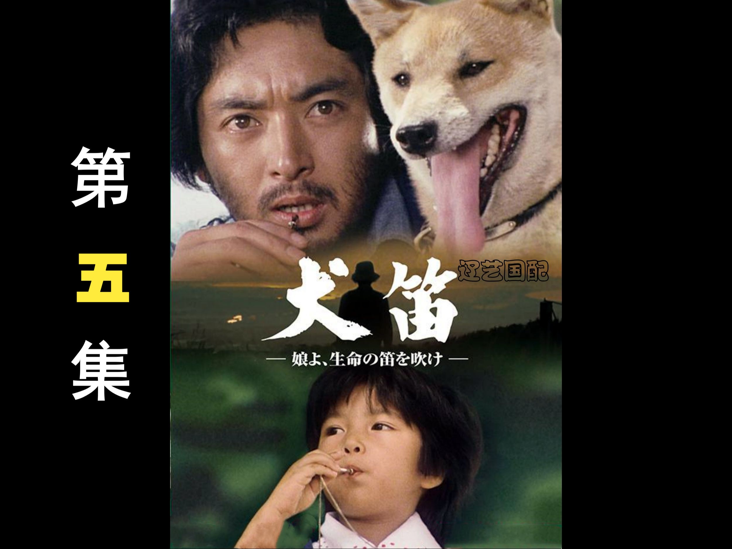 【辽艺绝版ⷮŠ国配中字】《犬笛》[1978]——第五集哔哩哔哩bilibili