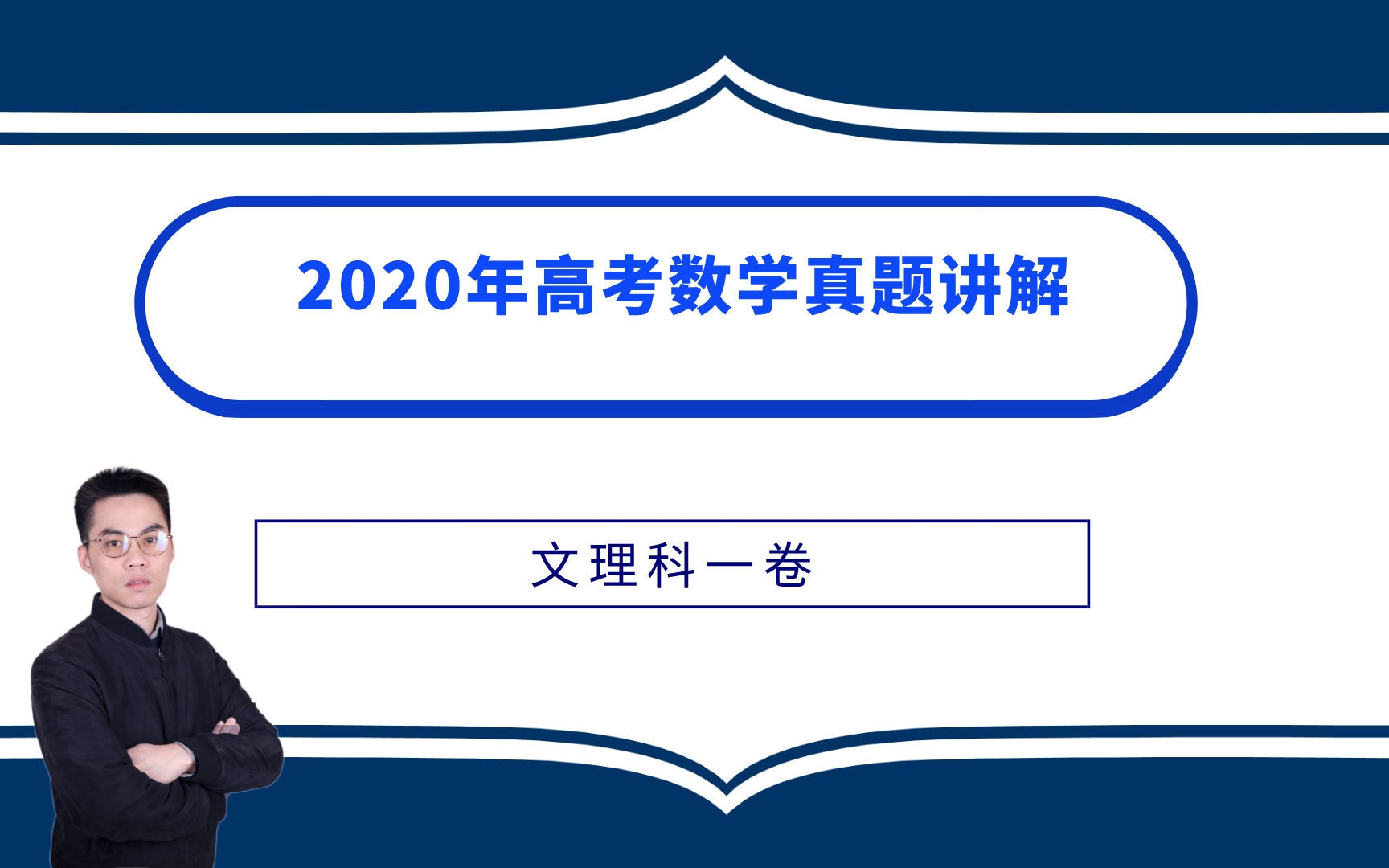 2020年高考数学真题全国1卷(含理科和文科)哔哩哔哩bilibili