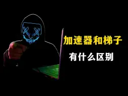 Video herunterladen: 加速器和梯子，有什么区别？