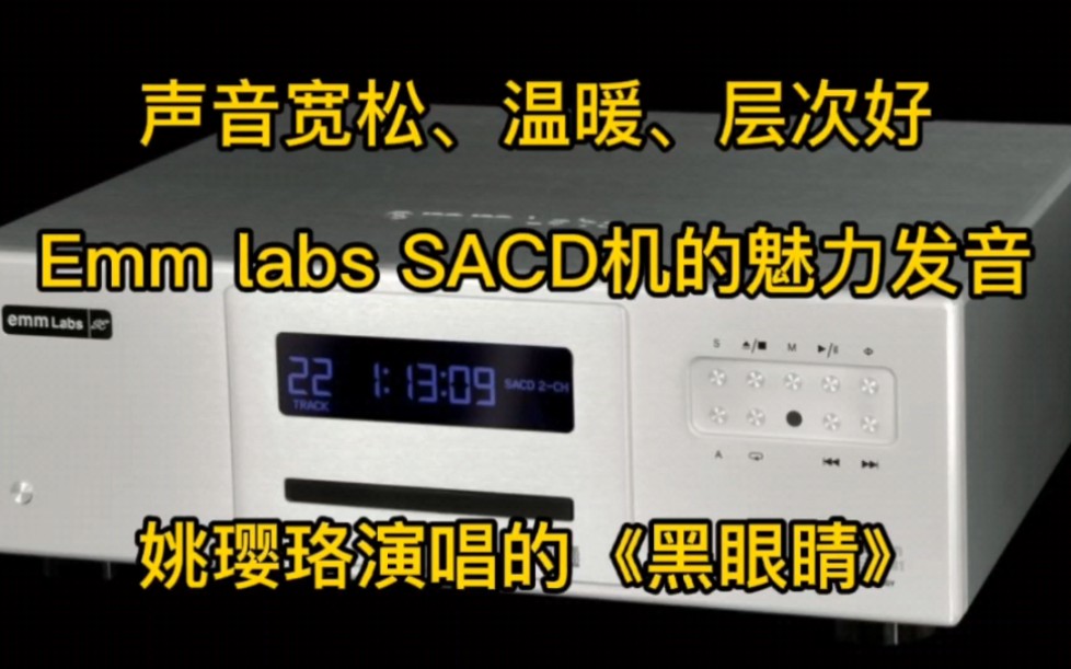 [图]声音宽松、温暖、层次好的Emm labs SACD机的魅力发音。姚璎珞演唱的《黑眼睛》。