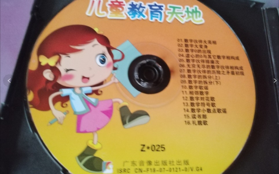 [图]儿童教育天地 Z*025 广东音像出版社 数学小天才升级版 1 vcd 2009.04.10