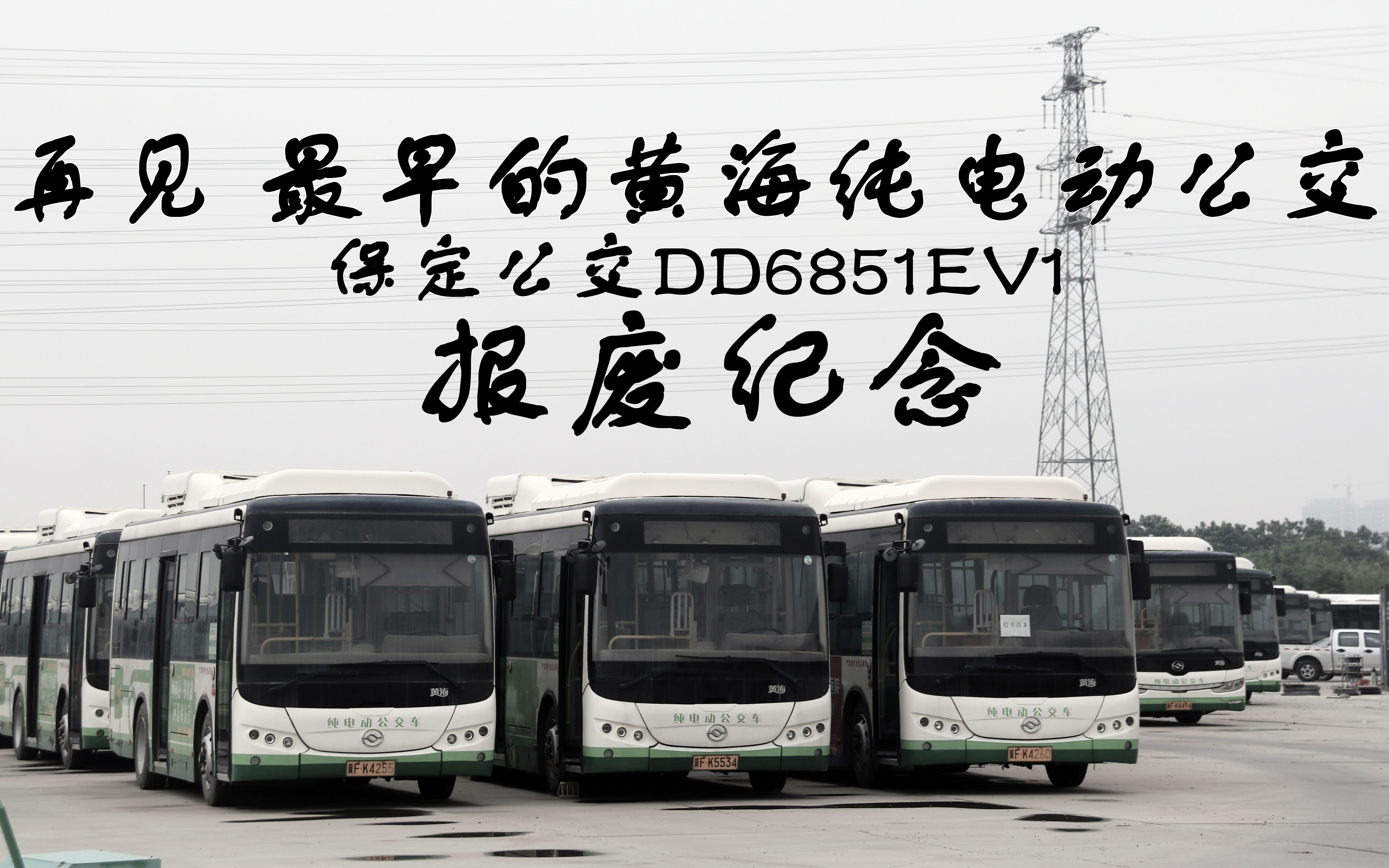 【报废纪念】最早出场,最早谢幕 保定公交 黄海纯电动DD6851EV1报废纪念哔哩哔哩bilibili