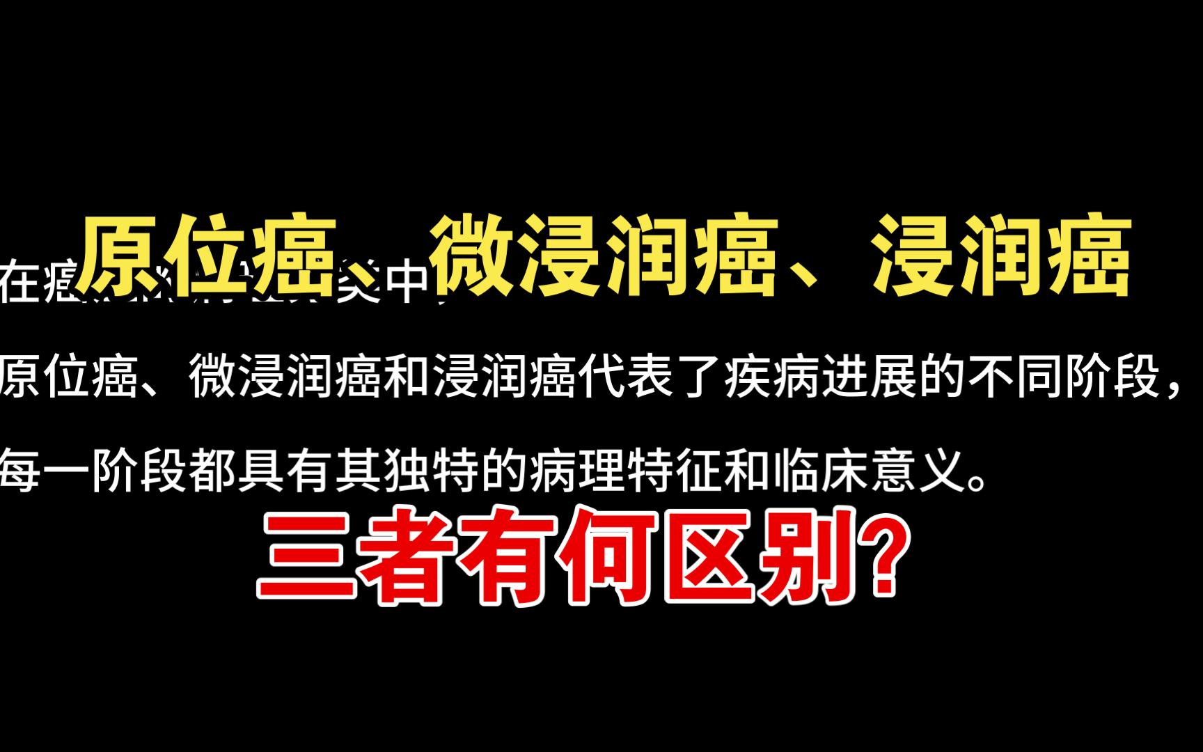 【肿瘤内科篇】原位癌、微浸润癌、浸润癌,三者有何区别?哔哩哔哩bilibili