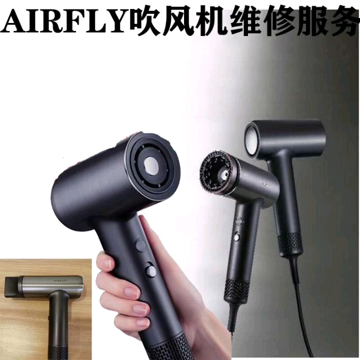 AIRFLY吹风机维修 瑞士电吹风筒修理不通电无反应配件原装正品哔哩哔哩bilibili