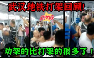 Télécharger la video: 武汉地铁打架事件！最硬核劝架者火云邪神登场！