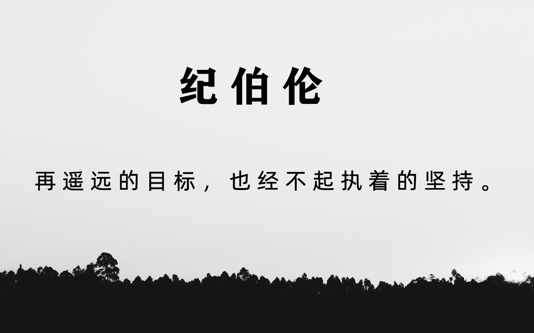 【文摘】纪伯伦——一个伟大的人有两颗心,一颗心流血,一颗心宽容.哔哩哔哩bilibili