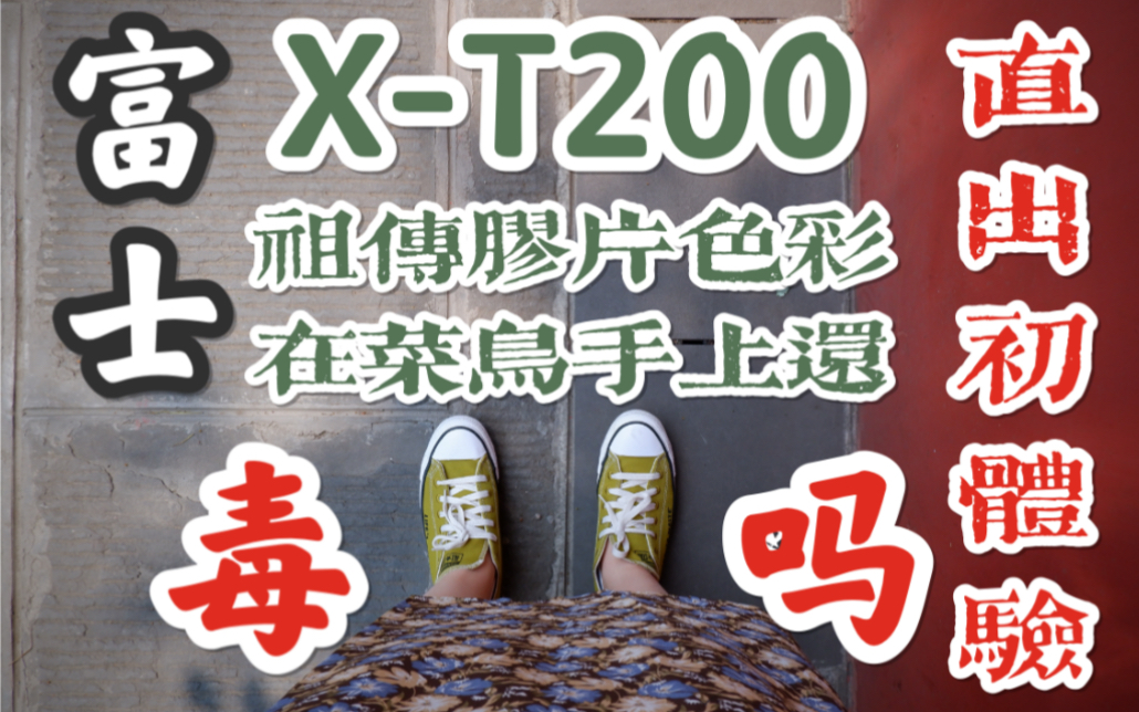 【富士xt200直出初体验】摄影新手的第一台微单|扫扫成都杜甫草堂|景点|食物|晚霞|富士色彩啧啧啧|富士xt200|哔哩哔哩bilibili