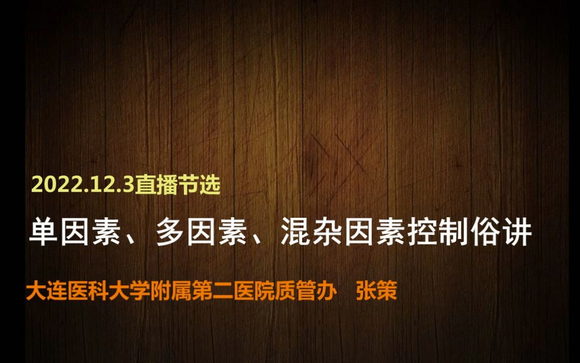 单因素、多因素、混杂因素控制俗讲哔哩哔哩bilibili