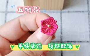 Download Video: 五瓣花线圈调节扣编绳教程，花朵手链项链饰品配饰～