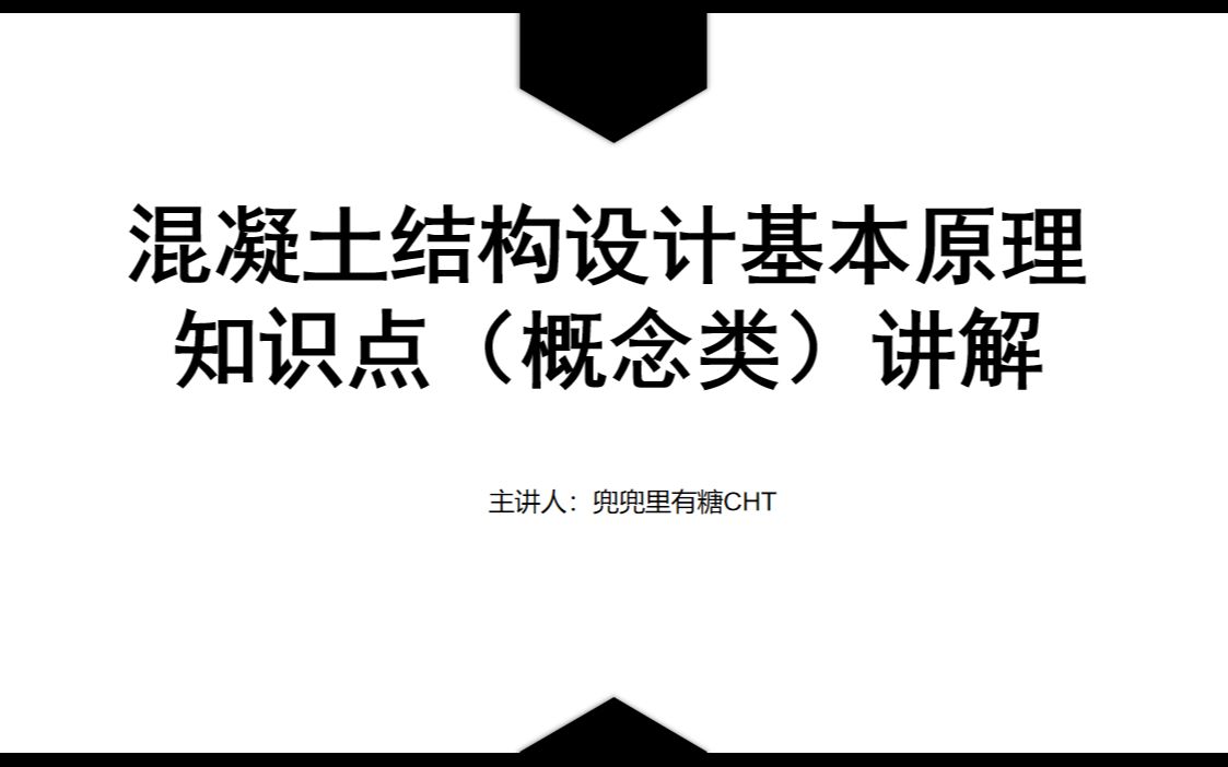 混凝土基本原理知识点(概念类)哔哩哔哩bilibili