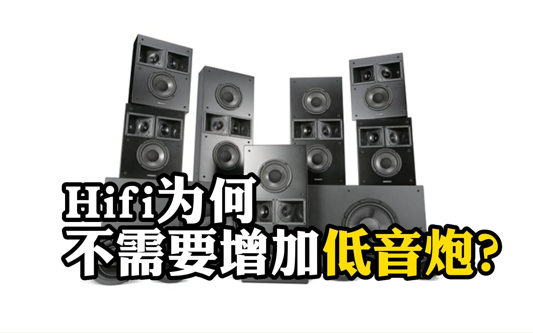 [图]HIFI为何不需要增加低音炮？