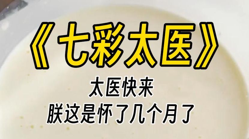 【七彩太医】在水里加入明矾,没有血缘关系的血液可以相融在一起.原来还可以这么证明,这小太医还是有点脑子的嘛.好在朕懂科学,这点小知识难不倒...