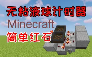 Download Video: 简单红石-无粘液球漏斗计时器-Minecraft我的世界