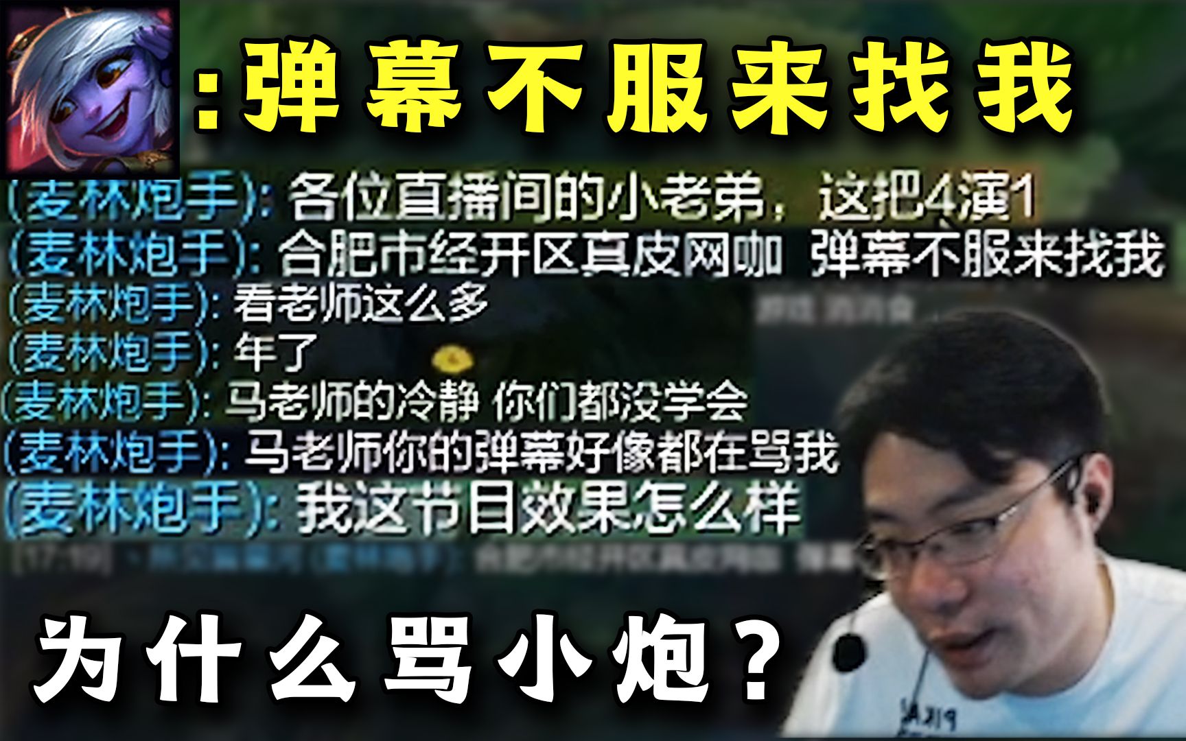 小炮在游戏里跟直播间弹幕对线,场面火药味十足,然而大司马还不知道发生了什么哔哩哔哩bilibili