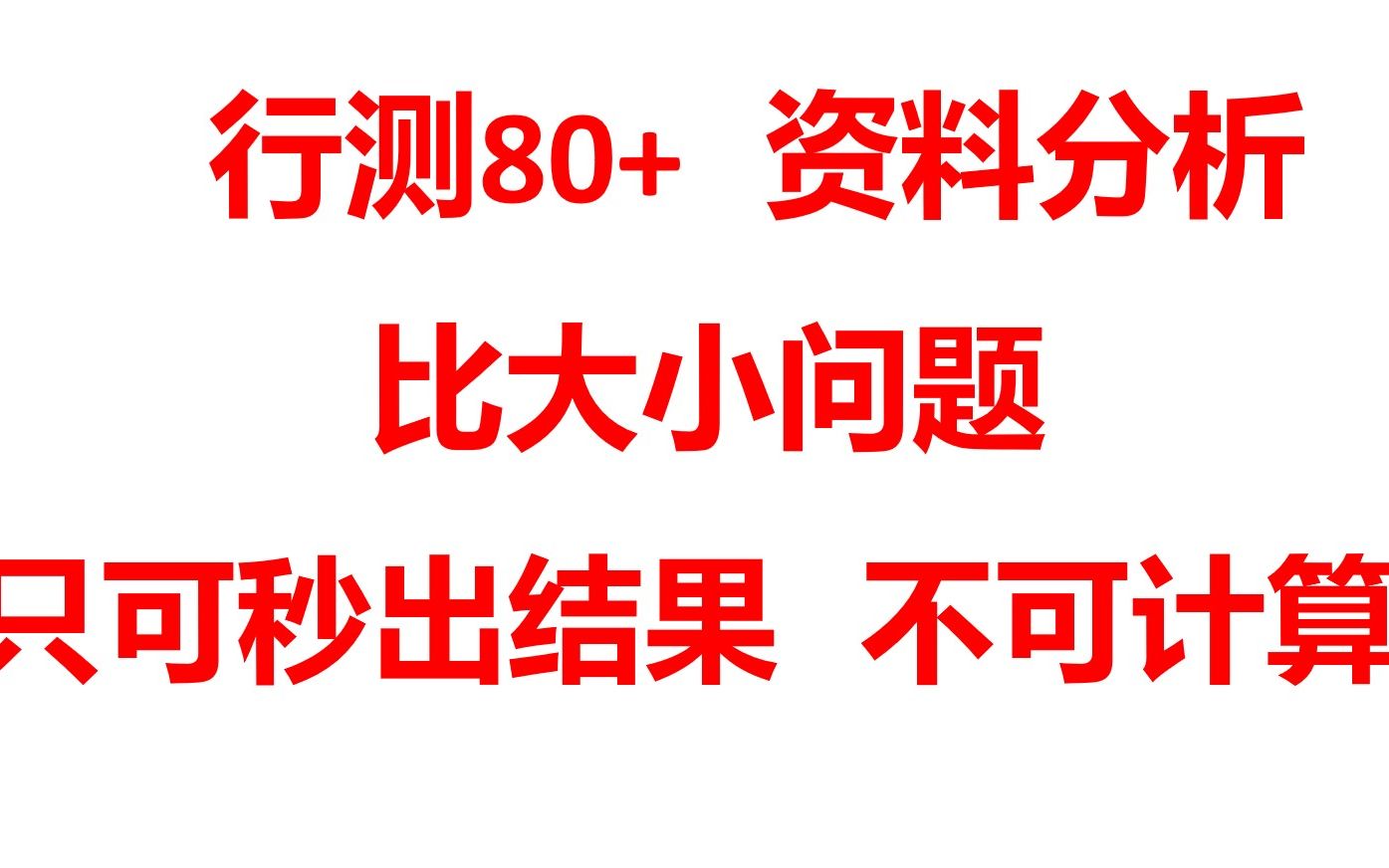 [图]【每日一练】公考行测资料分析估算，用这一招，两数之比问题快速解决