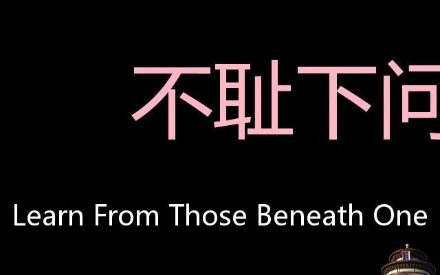 [图]不耻下问 Chinese Pronunciation learn from those beneath one