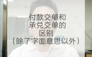 Download Video: 付款交单和承兑交单的区别？