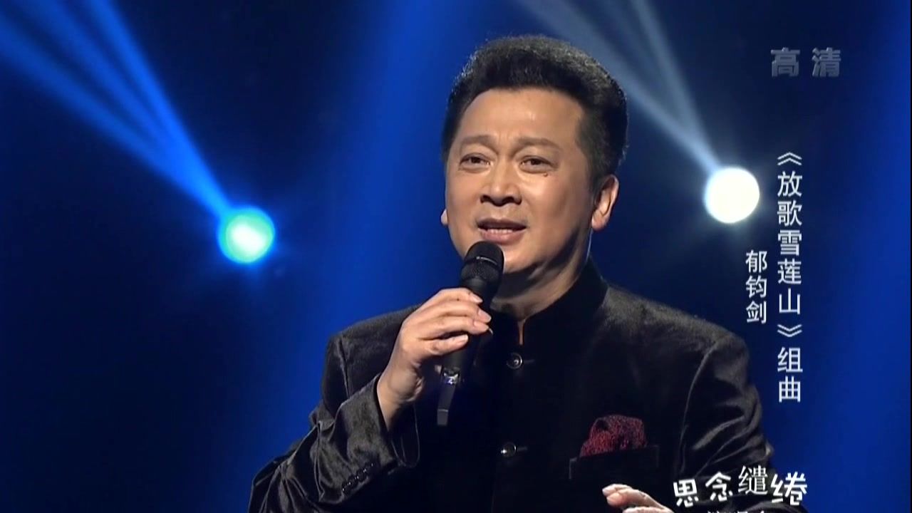 郁钧剑《放歌雪莲山》
