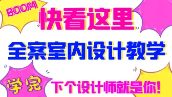 全案室内设计教学全套（学完下一个设计师就是你）本教程包括CAD、施工图、软装、效果图、工艺材料、预算报价、方案优化、SKB手绘、谈单技巧、风水