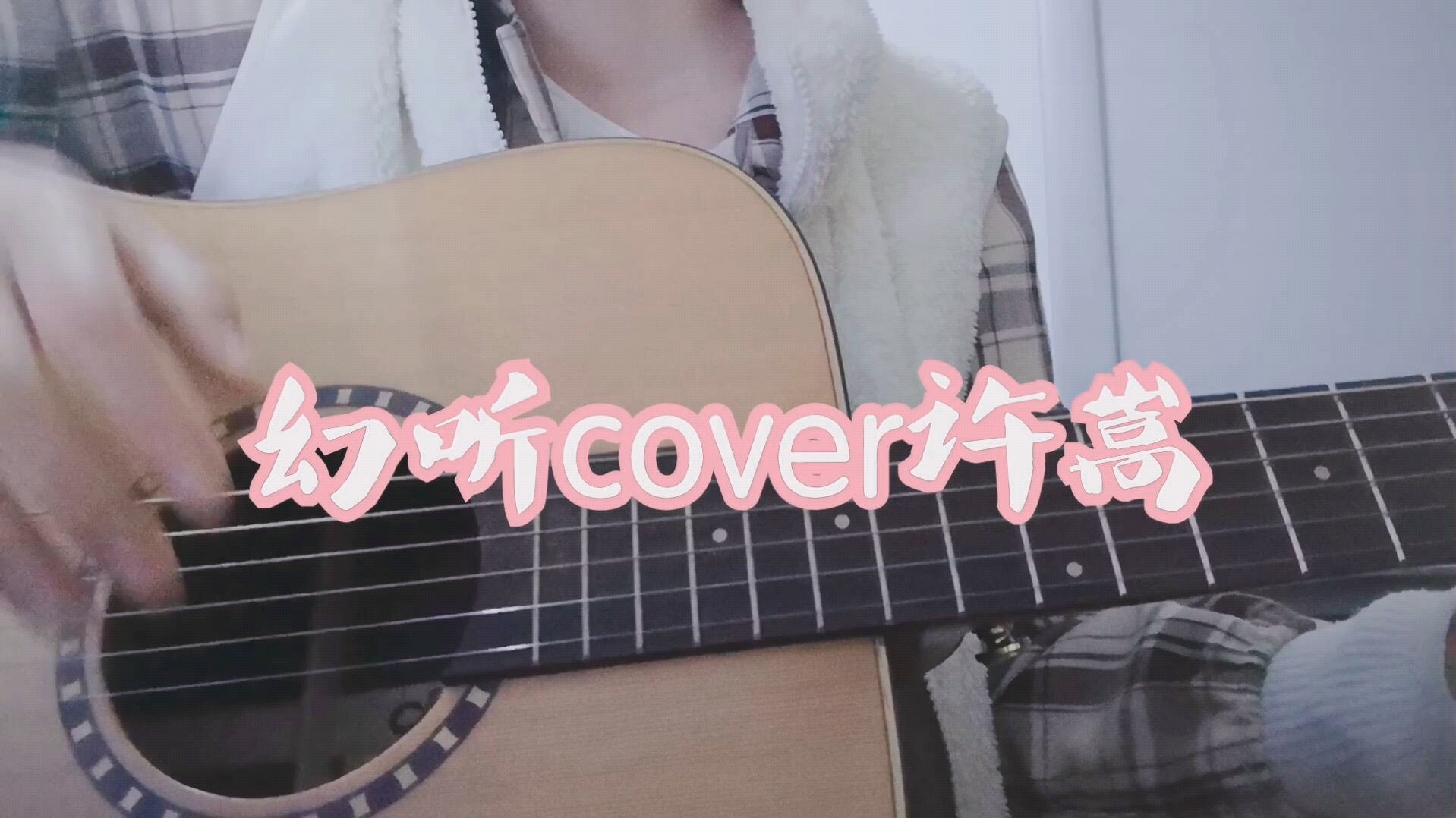 【吉他弹唱】幻听cover许嵩_哔哩哔哩_bilibili