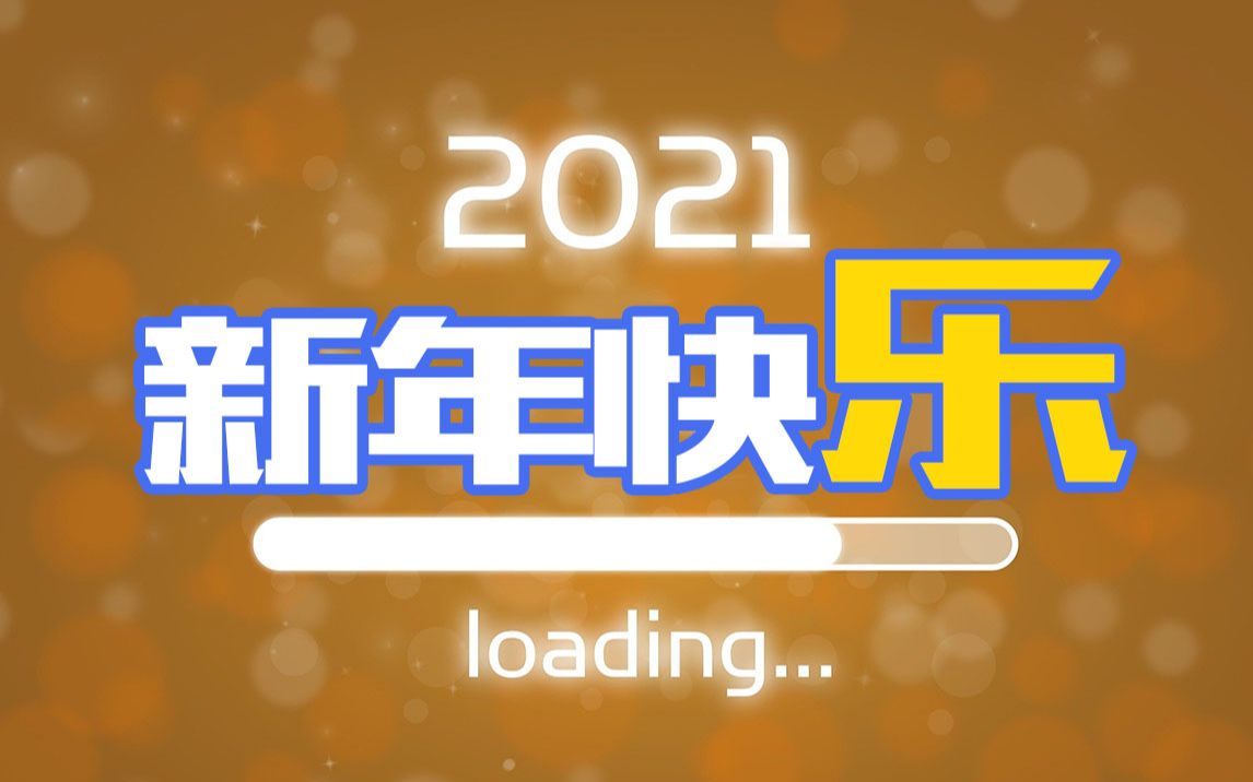 [图]2021新年快乐！何为“乐”？总结电影《Soul》寻找自己的Passion, 希望2021大家都能找到自己的Spark--《小胡子和他的伙伴们》