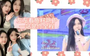 Download Video: 【良陈美婧】左左上麦看鱼籽跳下一站是你全程，秒变妈粉全程高能