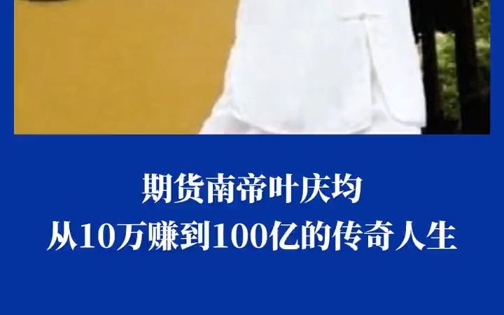 2023年6月8日18时21分期货南帝叶庆均:从10万到100亿的传奇之路!