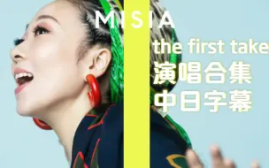 Download Video: 【MISIA/字幕】米希亚高能献唱感人应援曲『明日へ』藤井风创作『Higher Love』