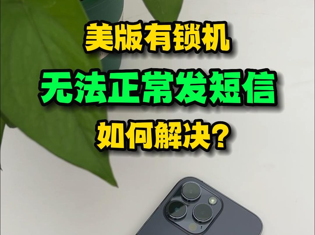 美版有锁机无法正常发短信的解决办法,有锁机不能发短信怎么办?