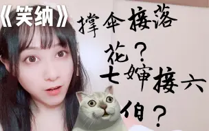 Download Video: 花僮《笑纳》里的粤语为什么广东人听不懂？