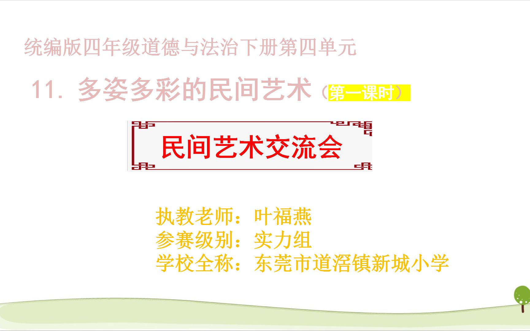 [图]东莞市道滘镇新城小学叶福燕老师（实力组16号）执教《多姿多彩的民间艺术》教学视频（四下第11课“民间艺术交流会”第一框题第一课时）