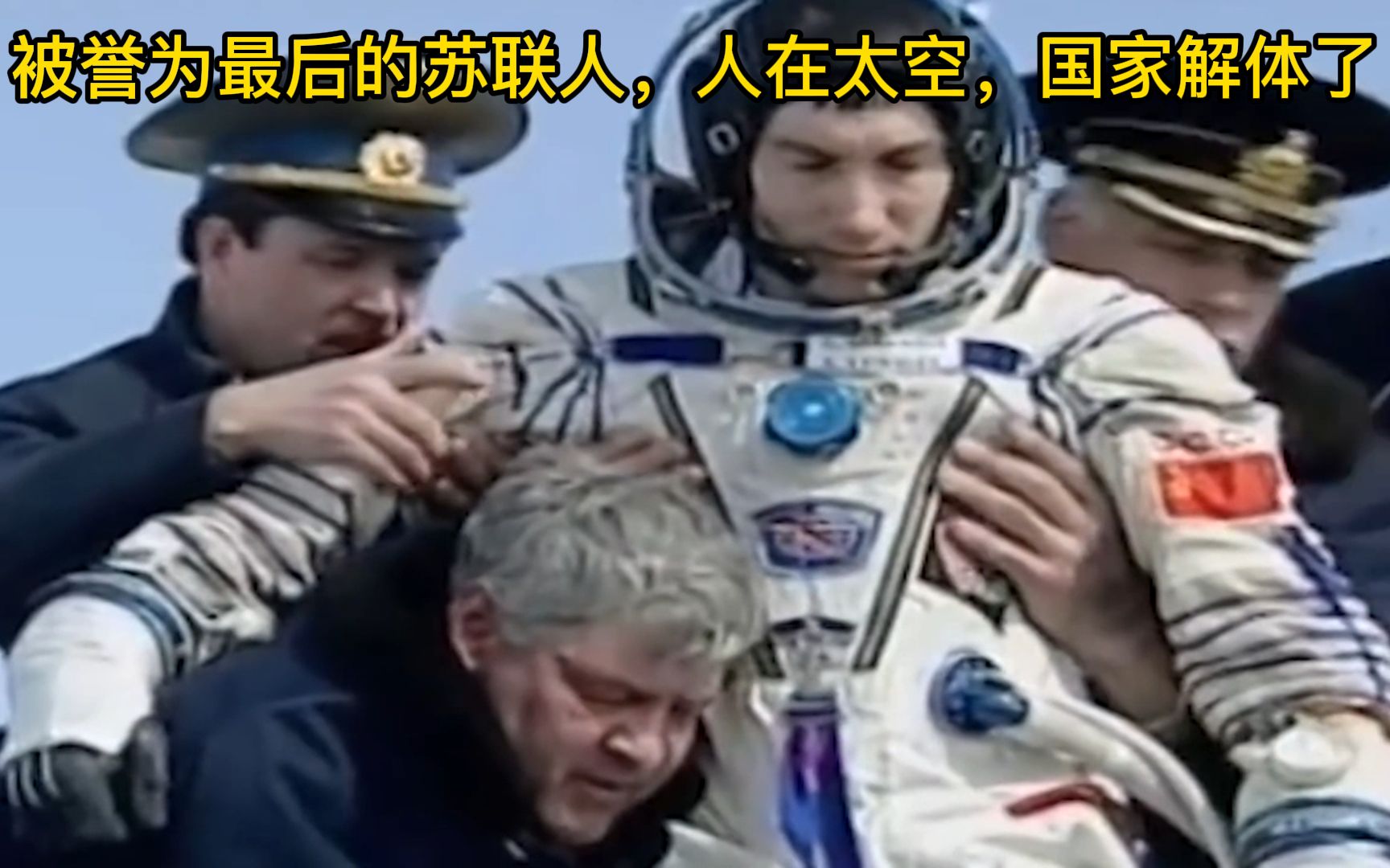 [图]人在太空，国家没了，他们被称之为“最后的苏联人”克里卡列夫和沃尔科夫的故事。