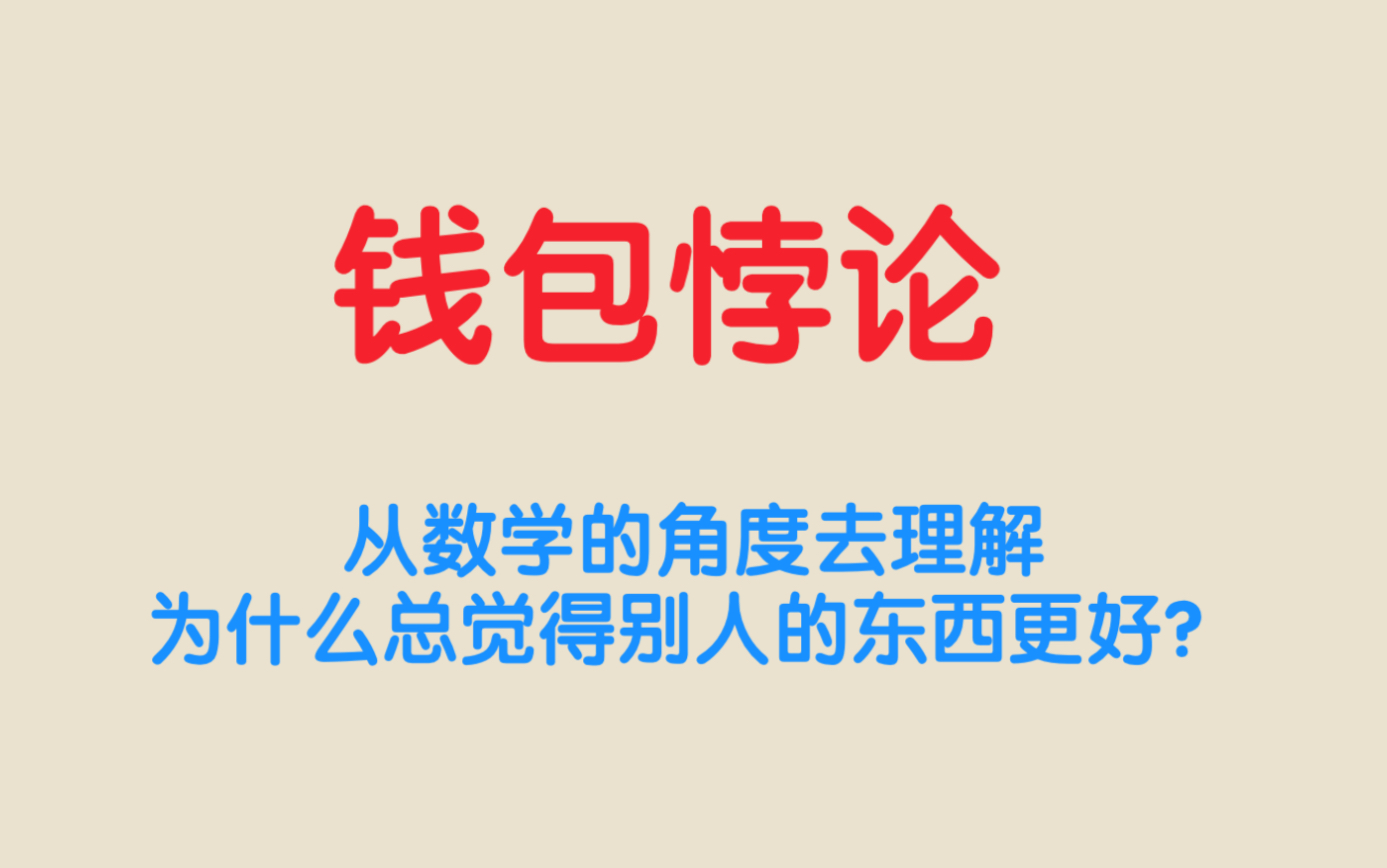 钱包悖论——零和赌局为什么大家都觉得自己占便宜?哔哩哔哩bilibili