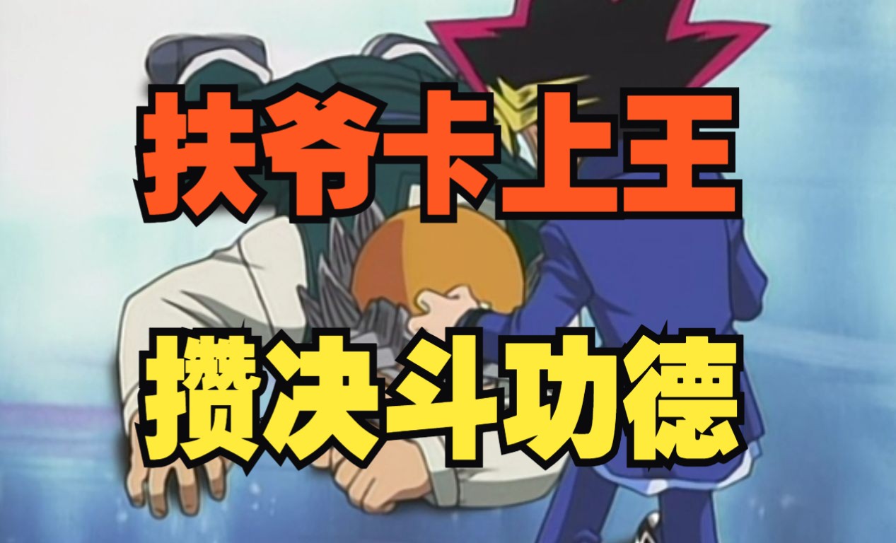 【游戏王整活】爷爷的卡ztk!攒决斗功德!