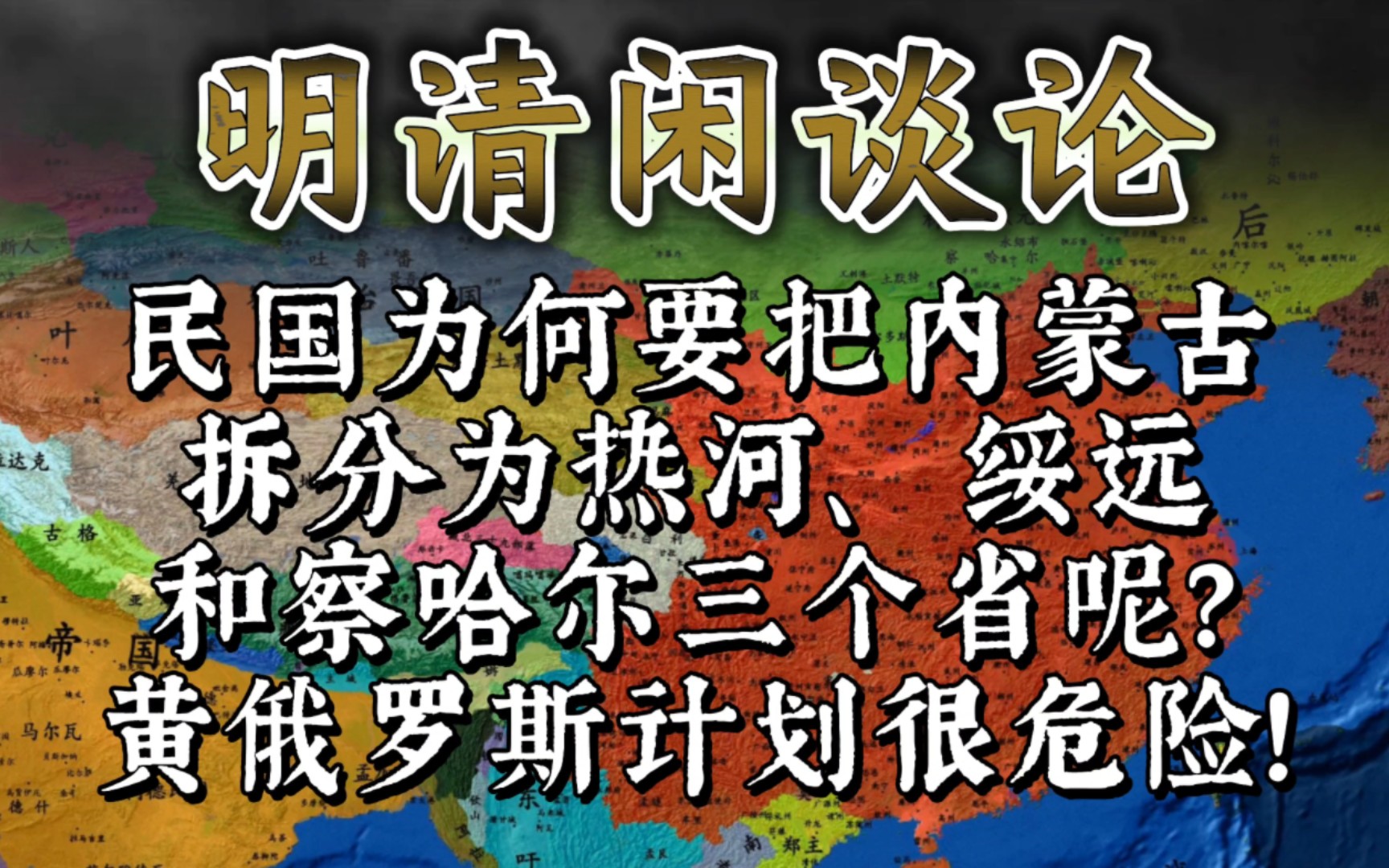 民国为何要把内蒙古拆分成热河、察哈尔和绥远三个省呢?沙俄的黄俄罗斯计划企图鲸吞中国长城以北的所有领土,外蒙独立后,下一步就是内蒙,此时的内...